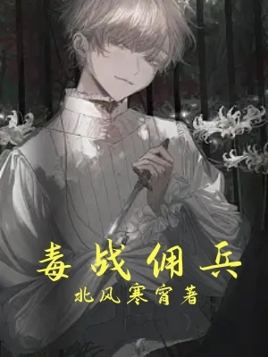 毒战佣兵