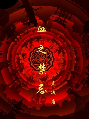血之禁忌