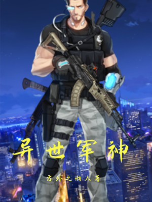 异世军神