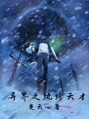 异界之纨绔天才