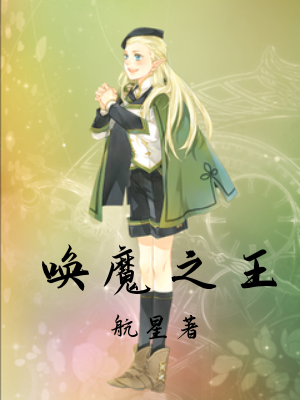 唤魔之王