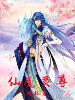 仙魔灵尊