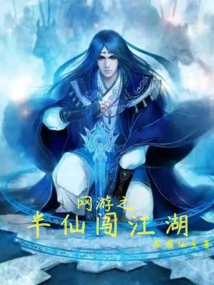 网游之半仙闯江湖