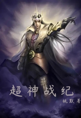 超神战记