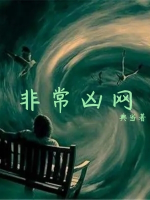 非常凶网
