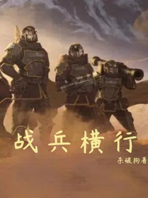 战兵横行
