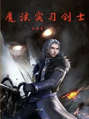 魔法实习剑士