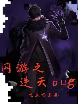 网游之逆天bug