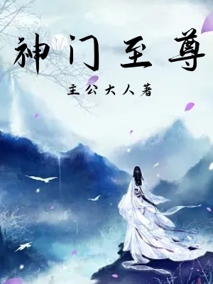 神门至尊