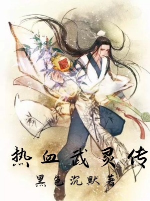 热血武灵传