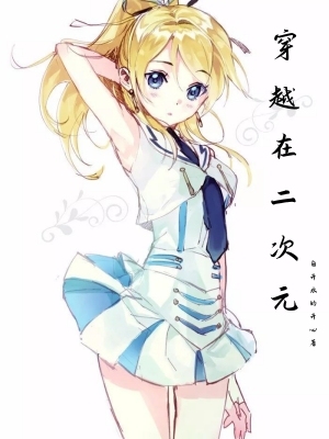 穿越在二次元