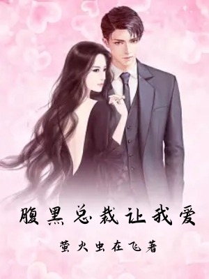 腹黑总裁让我爱