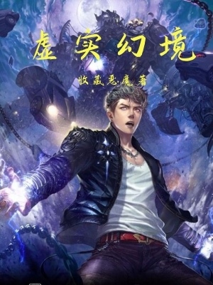 虚实幻境
