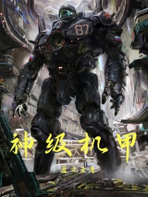 神级机甲