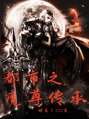 都市之魔尊传承