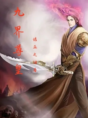 九界尊皇