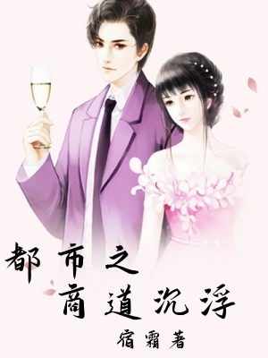 都市之商道沉浮