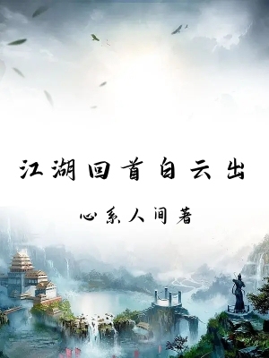 江湖回首白云处