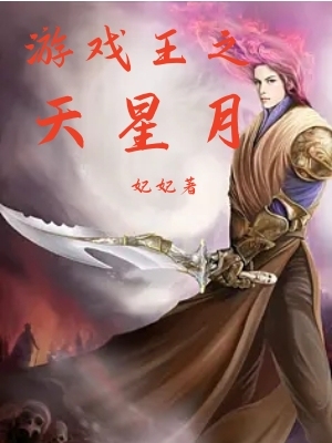 游戏王之天星月