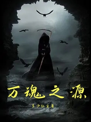 万魂之源