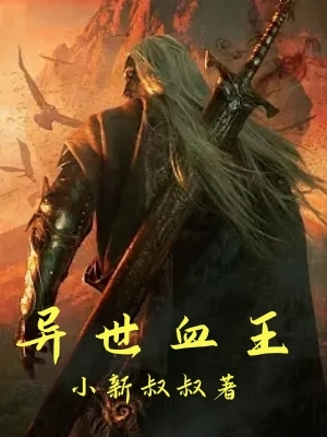 异世血王