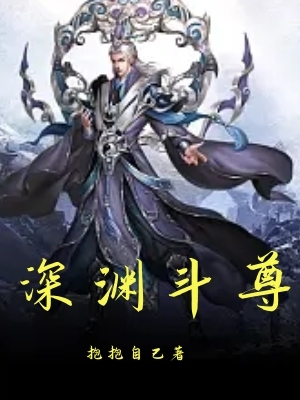 深渊斗尊