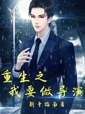 重生之我要做导演