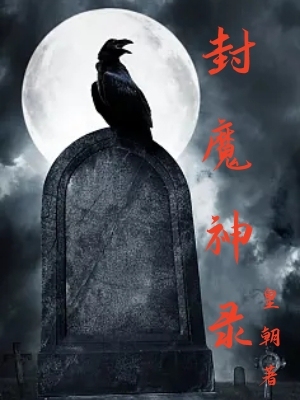 封魔神录