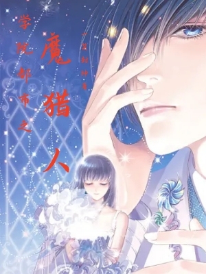 学园都市之魔猎人