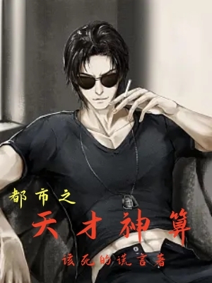 都市之天才神算
