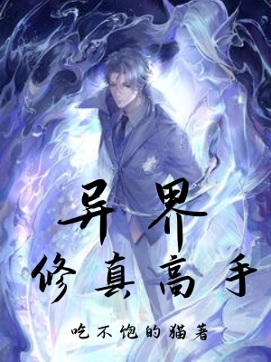 异界修真高手