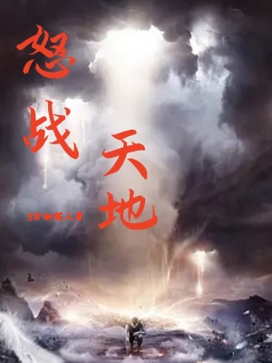 怒战天地