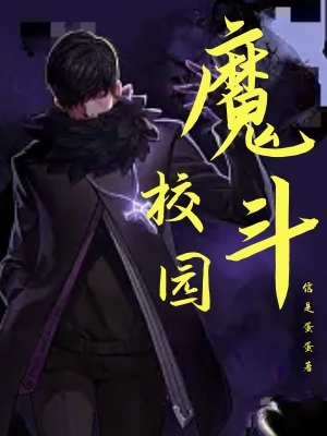 魔斗校园