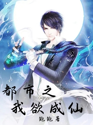 都市之我欲成仙