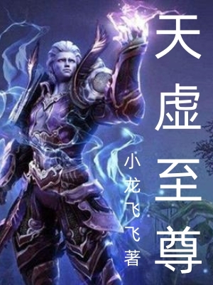 天虚至尊