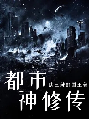 都市神修传