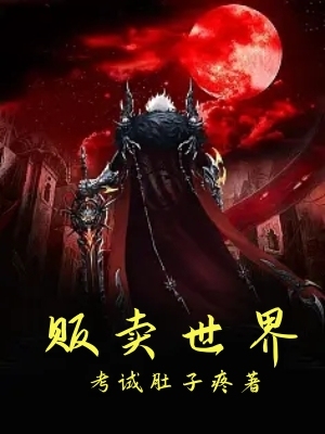 贩卖世界