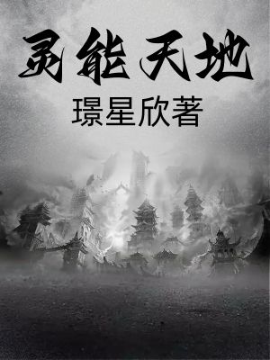 灵能天地