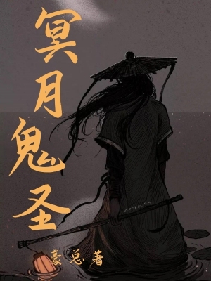 冥月鬼圣