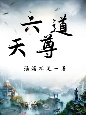 六道天尊