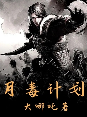 月毒计划