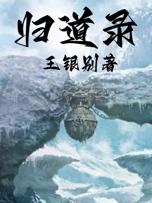 归道录