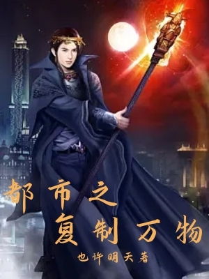 都市之复制万物