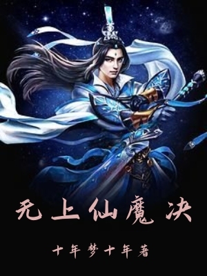 无上仙魔决