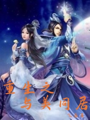 重生之与美同居
