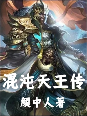 混沌天王传