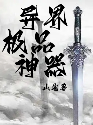 异界极品神器
