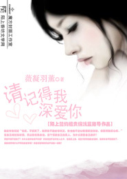 请记得我深爱你