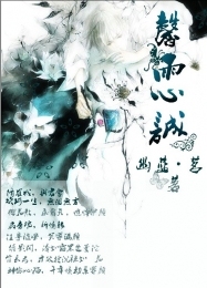馨雨心诚