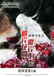 前世今生之彼岸花开，此岸心伤